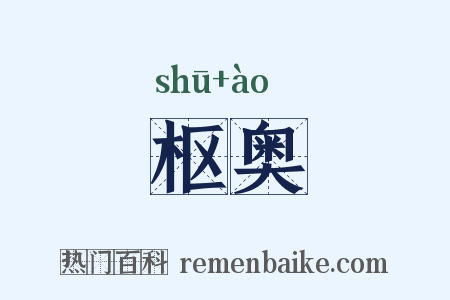 枢奥是什么意思的图片
